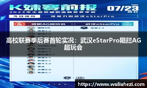 高校联赛季后赛首轮实况：武汉eStarPro阻拦AG超玩会