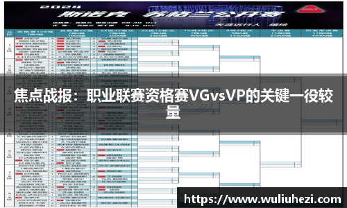 焦点战报：职业联赛资格赛VGvsVP的关键一役较量