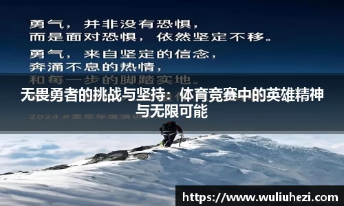 无畏勇者的挑战与坚持:体育竞赛中的英雄精神与无限可能